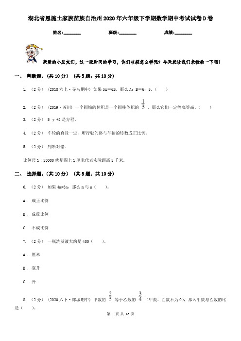 湖北省恩施土家族苗族自治州2020年六年级下学期数学期中考试试卷D卷