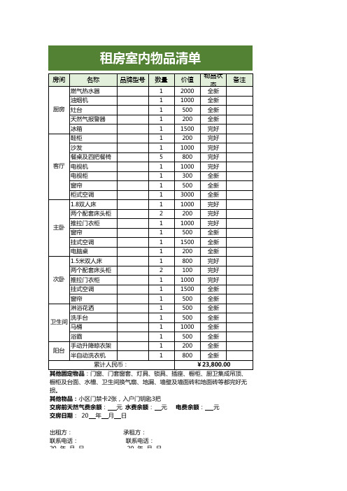 租房室内物品清单