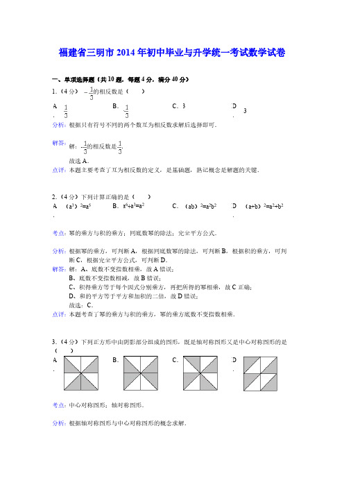 初中毕业与升学统一考试数学试卷福建省三明市细致解析