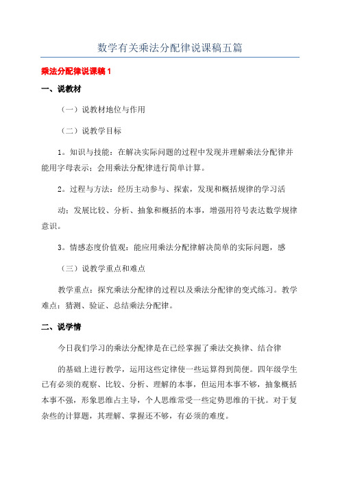 数学有关乘法分配律说课稿五篇