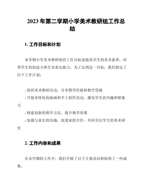 2023年第二学期小学美术教研组工作总结