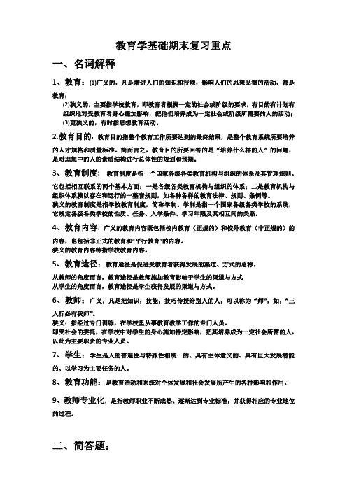 教育学基础期末复习重点