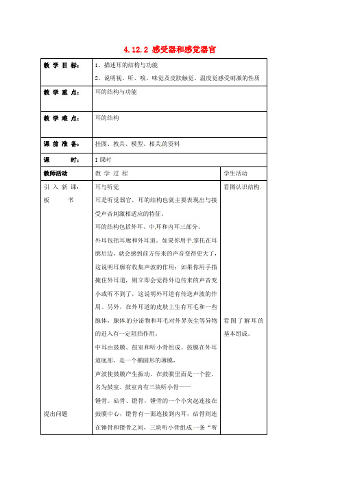 七年级生物下册 4.12.2 感受器和感觉器官教案 (新版)北师大版