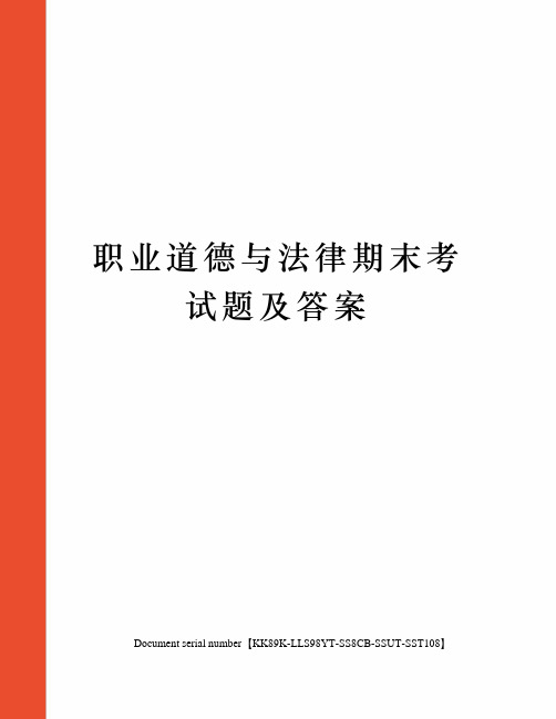 职业道德与法律期末考试题及答案