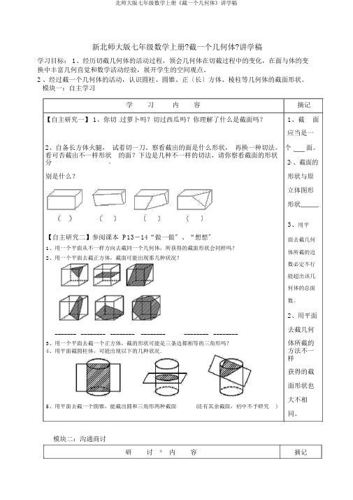 北师大版七年级数学上册《截一个几何体》讲学稿