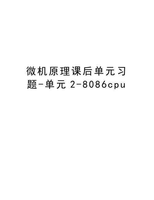 微机原理课后单元习题-单元2-8086cpu说课材料