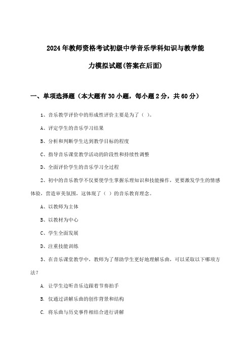 教师资格考试初级中学音乐学科知识与教学能力试题及解答参考(2024年)