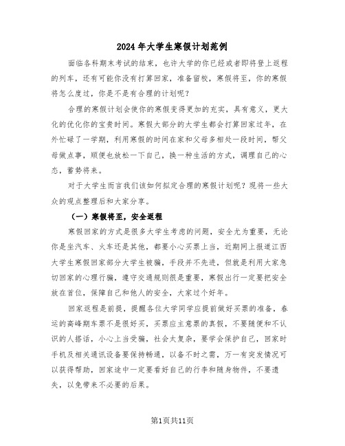 2024年大学生寒假计划范例(3篇)