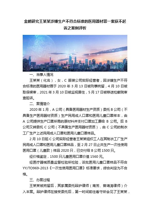 金鹏研究王某某涉嫌生产不符合标准的医用器材罪一案获不起诉之案例评析