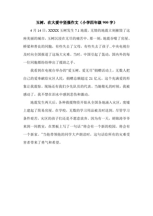 玉树,在大爱中坚强作文(小学四年级900字).doc