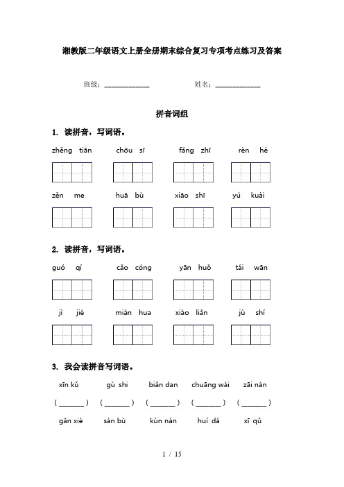 湘教版二年级语文上册全册期末综合复习专项考点练习及答案