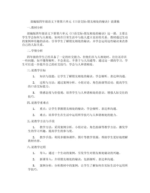 部编版四年级语文下册第六单元《口语交际-朋友相处的秘诀》说课稿