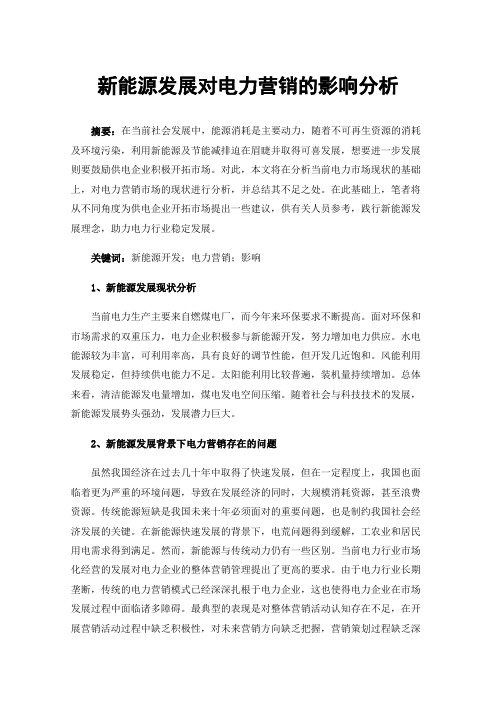 新能源发展对电力营销的影响分析