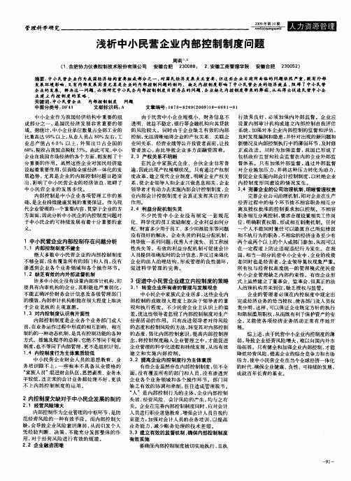 浅析中小民营企业内部控制制度问题