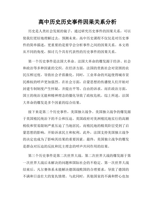 高中历史历史事件因果关系分析