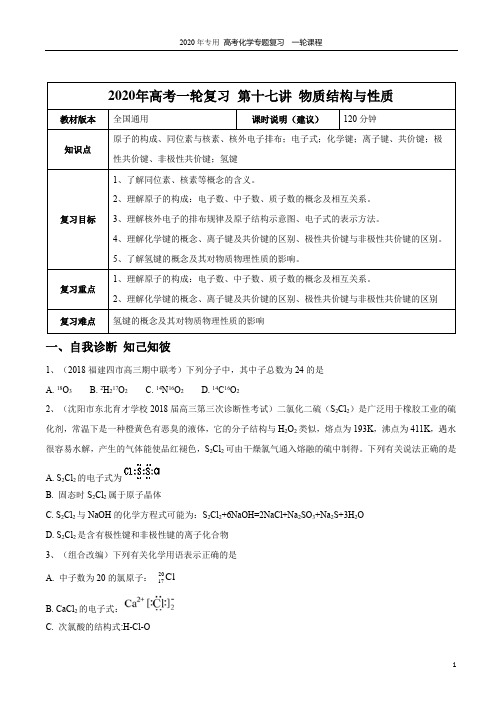 【2020年高考一轮课程】化学 全国通用版 第17讲 物质结构与性质教案