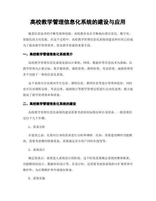 高校教学管理信息化系统的建设与应用