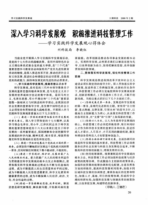 深入学习科学发展观 积极推进科技管理工作——学习实践科学发展观心得体会