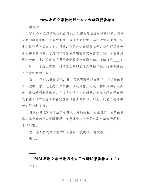 2024年私立学校教师个人工作辞职报告样本（三篇）