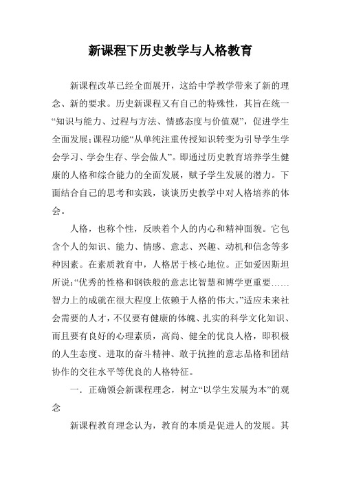 新课程下历史教学与人格教育