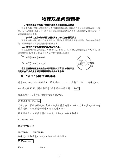 物理双星问题精析