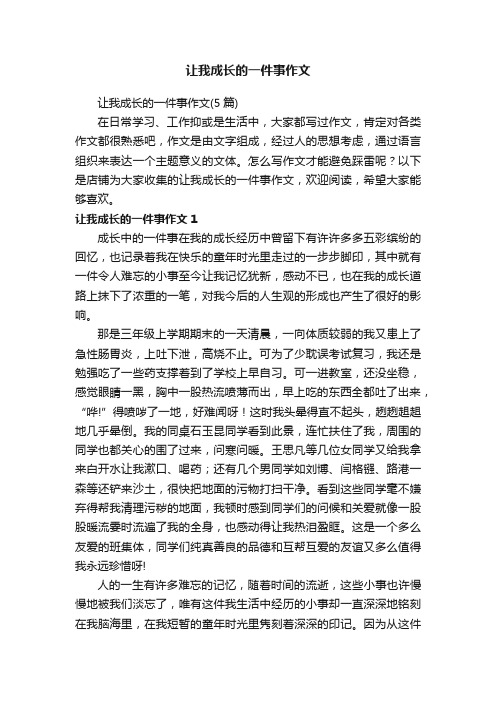 让我成长的一件事作文