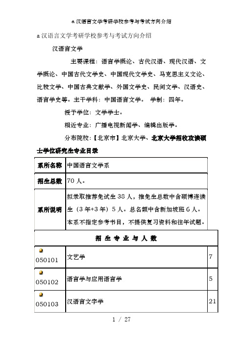 a汉语言文学考研学校参考及考试方向介绍