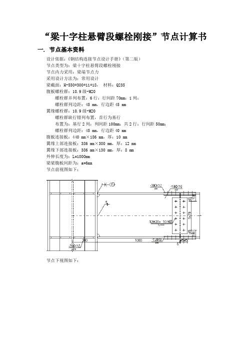 “梁十字柱悬臂段螺栓刚接”节点计算书1