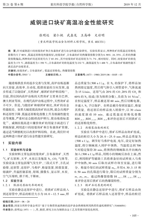 威钢进口块矿高温冶金性能研究