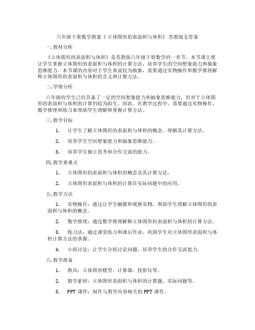 六年级下册数学教案《 立体图形的表面积与体积》 苏教版无答案