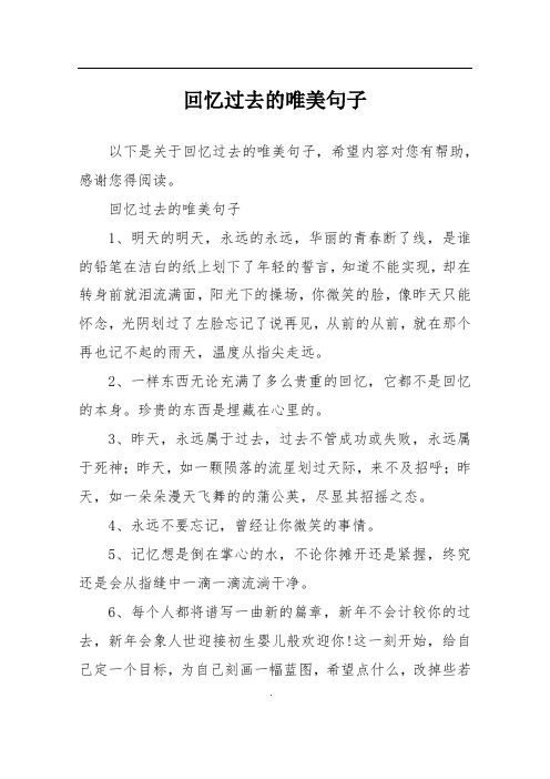 回忆过去的唯美句子