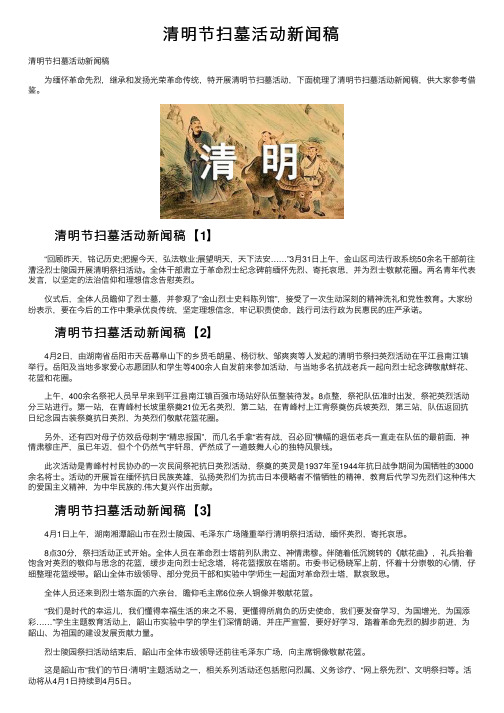 清明节扫墓活动新闻稿