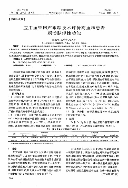 应用血管回声跟踪技术评价高血压患者颈动脉弹性功能