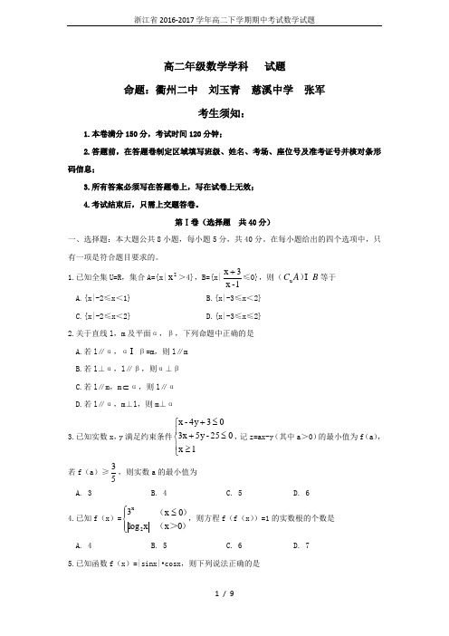 浙江省2016-2017学年高二下学期期中考试数学试题