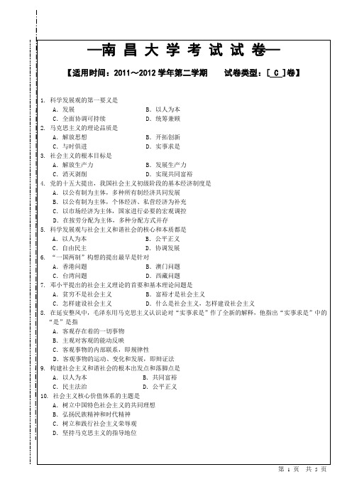 南 昌 大 学毛概期末考试试卷C