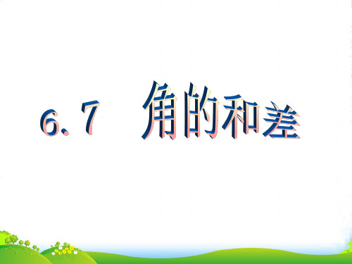 新浙教版七年级数学上册6.7《角的和差》精品课件