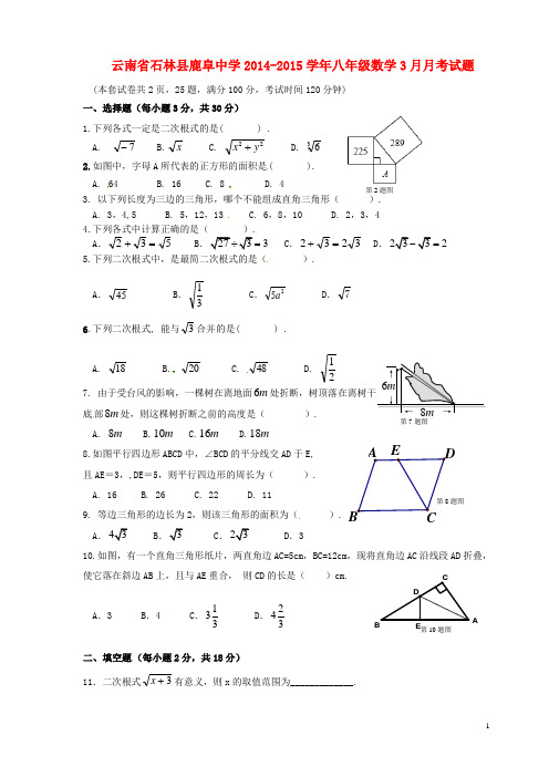 云南省石林县鹿阜中学八年级数学3月月考试题(A,无答案