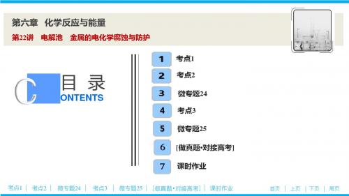 2020届高考化学一轮复习 第六章 化学反应与能量 第22讲 电解池 金属的电化学腐蚀与防护