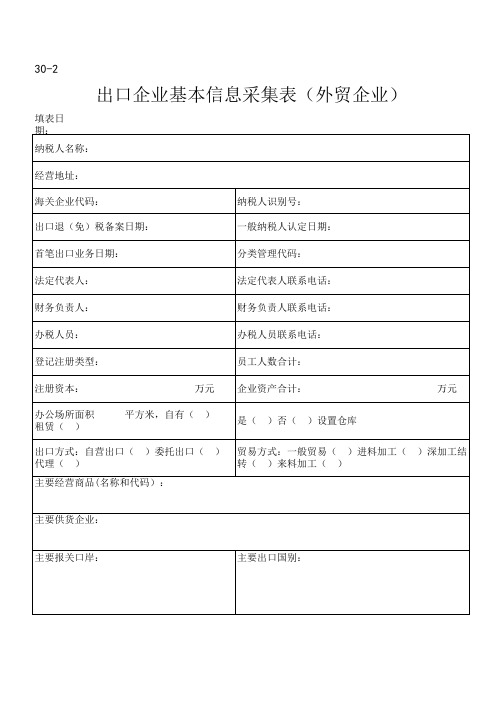 出口企业基本信息采集表(广州外贸企业)