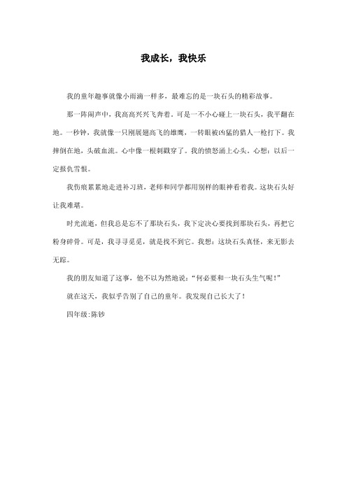 我成长,我快乐_小学四年级作文300字