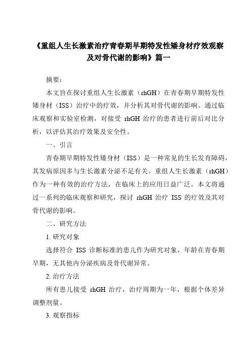 《2024年重组人生长激素治疗青春期早期特发性矮身材疗效观察及对骨代谢的影响》范文