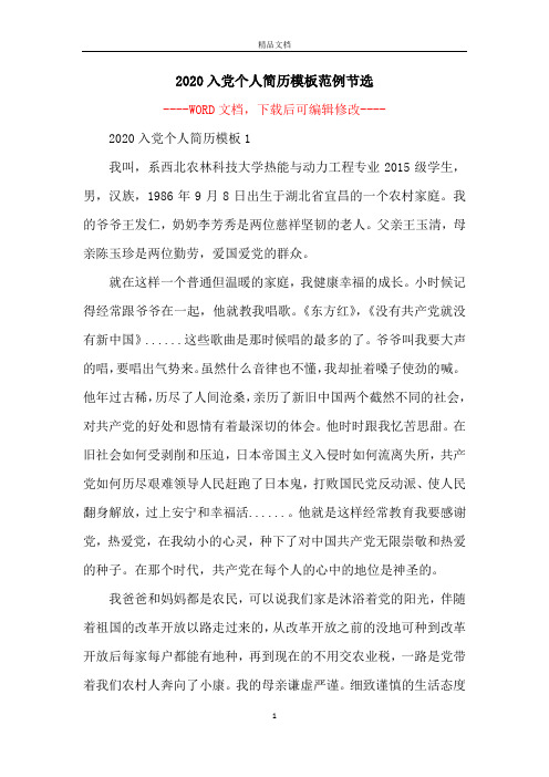 2020入党个人简历模板范例节选