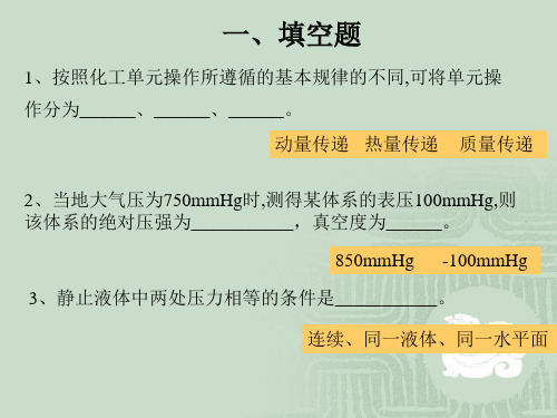 第一章 流体流动练习题