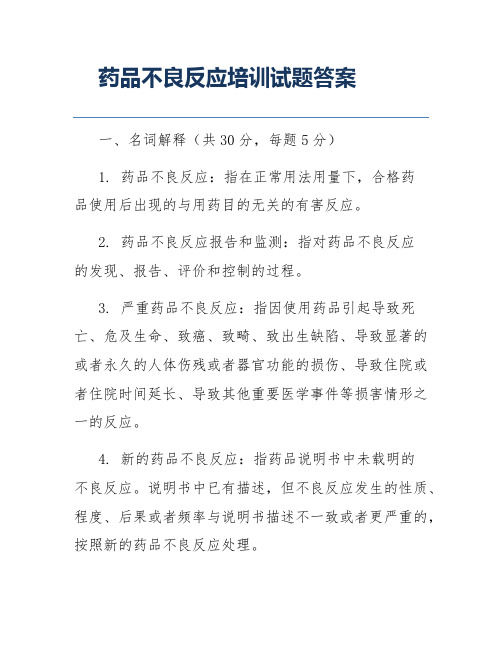 药品不良反应培训试题答案