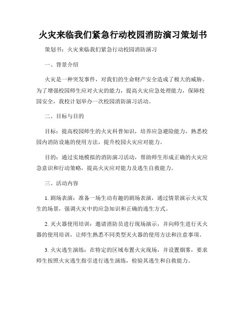 火灾来临我们紧急行动校园消防演习策划书