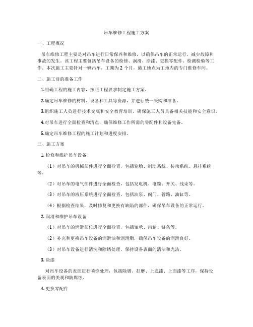 吊车维修工程施工方案