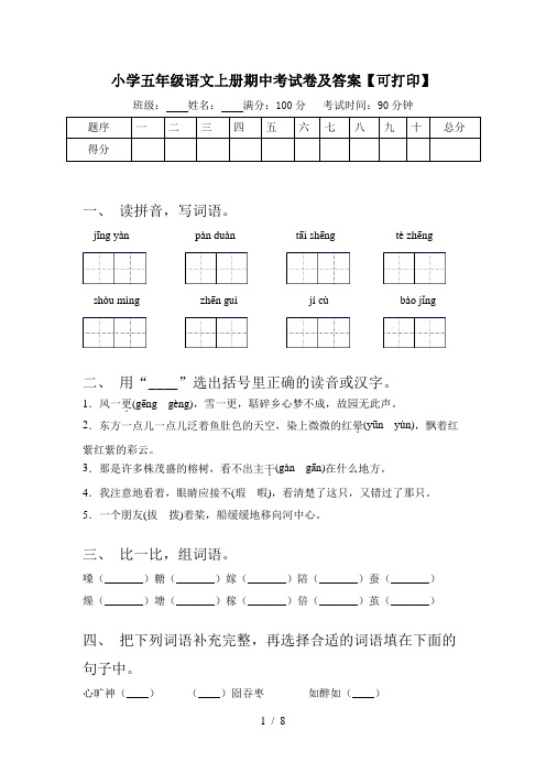 小学五年级语文上册期中考试卷及答案【可打印】