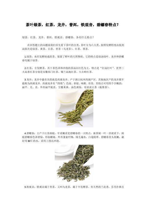 茶叶绿茶,红茶,龙井,普洱,铁观音,碧螺春特点