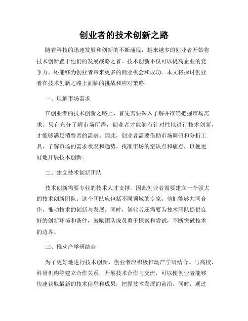 创业者的技术创新之路