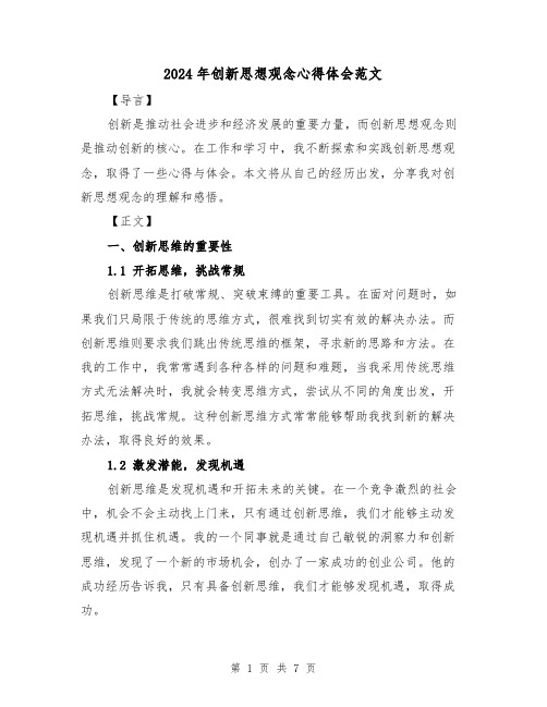 2024年创新思想观念心得体会范文(三篇)